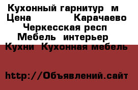 Кухонный гарнитур 2м › Цена ­ 14 000 - Карачаево-Черкесская респ. Мебель, интерьер » Кухни. Кухонная мебель   